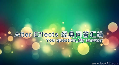 After Effects 经典问答汇编