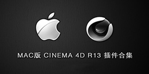 MAC版 CINEMA 4D R13 插件合集