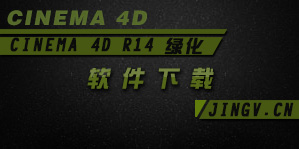 Cinema 4D R14绿色破解增强版下载