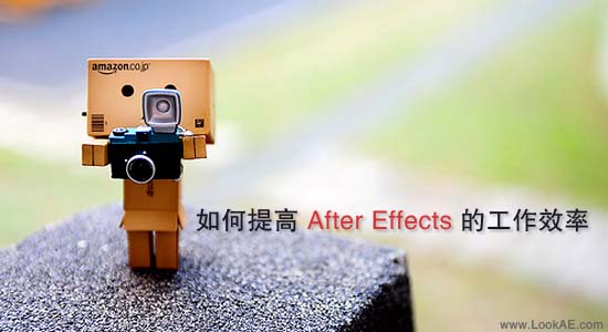 如何提高 After Effects 的工作效率