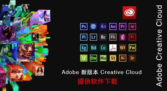 Adobe Creative Cloud （CC）震撼来袭 