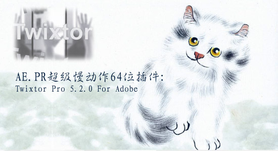 AE.PR超级慢动作64位插件：Twixtor Pro 5.2.0 For Adobe