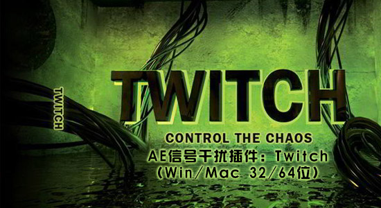 AE/PR信号干扰插件：Twitch (Win/Mac 32/64位）（附教程+预设）