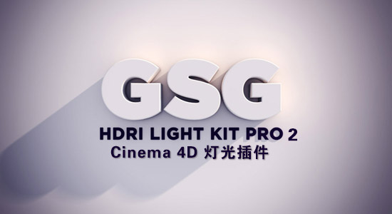 Cinema 4D 灯光插件预设：GSG Light Kit Pro 2.0