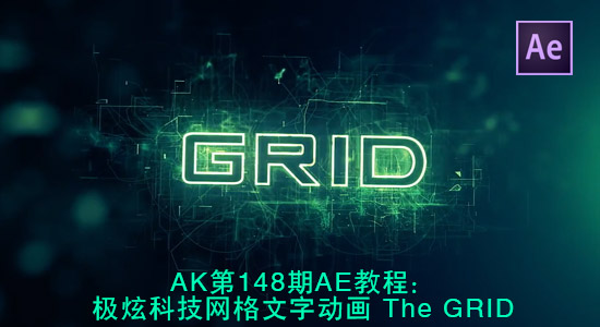 AK第148期AE教程：极炫科技网格文字动画 The GRID