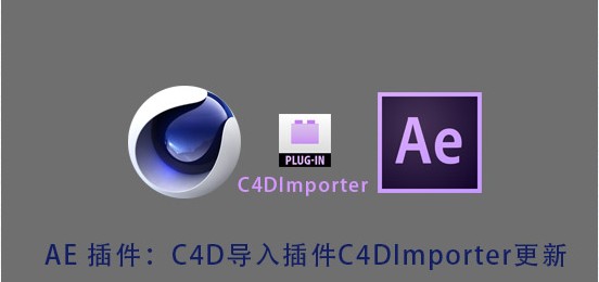 C4D导入插件 C4DImporter 更新（32/64位）
