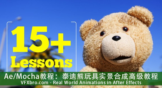 泰迪熊玩具实景合成高级教程vfxbro-Real World Animations in 
