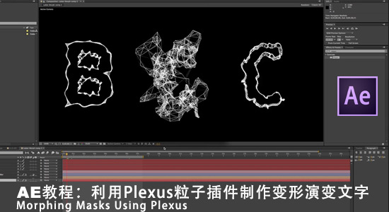 利用Plexus粒子插件制作变形演变文字Morphing Masks Using Plexus