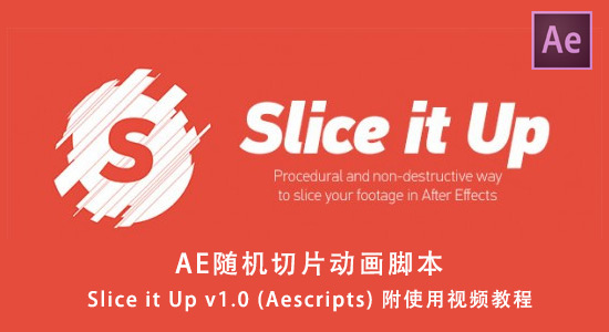 AE随机切片动画脚本 Slice it Up v1.0 (Aescripts) 附教程