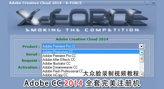 【Win版】Adobe CC 2014 全套完美注册机 X-FORCE