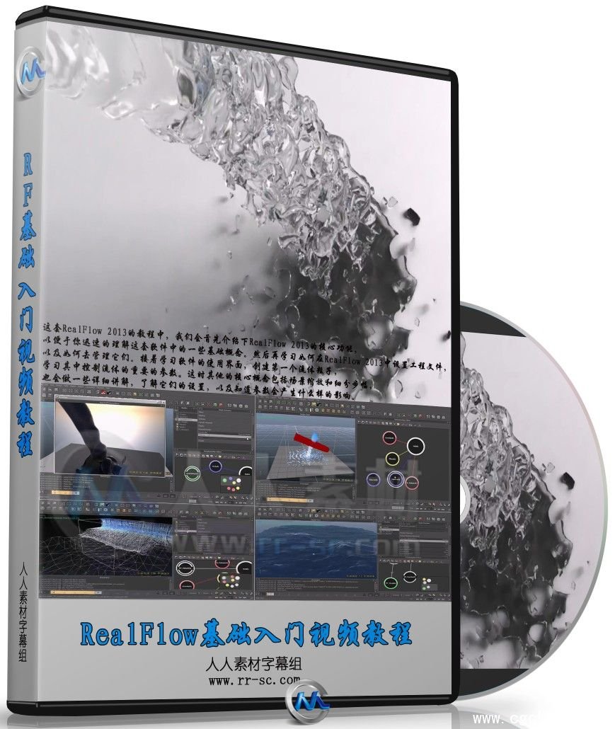 《RealFlow 2013 基础入门视频教程》中文字幕翻译教程