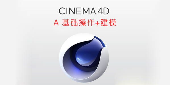 完全自学教程 Cinema 4D四部曲（一）