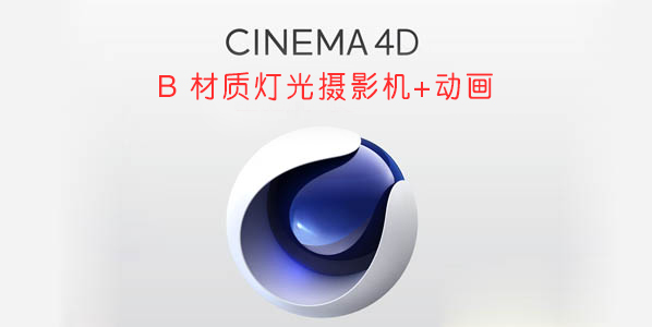 完全自学教程 Cinema 4D 四部曲（二）