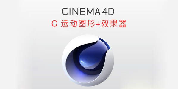 完全自学教程 Cinema 4D 四部曲（三）