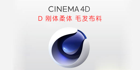 完全自学教程 Cinema 4D 四部曲（四）