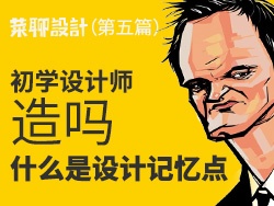 初学设计师造吗，什么是设计记忆点