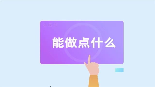 MG动画制作软件
