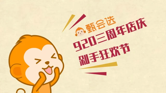 甄会选活动上线宣传动画