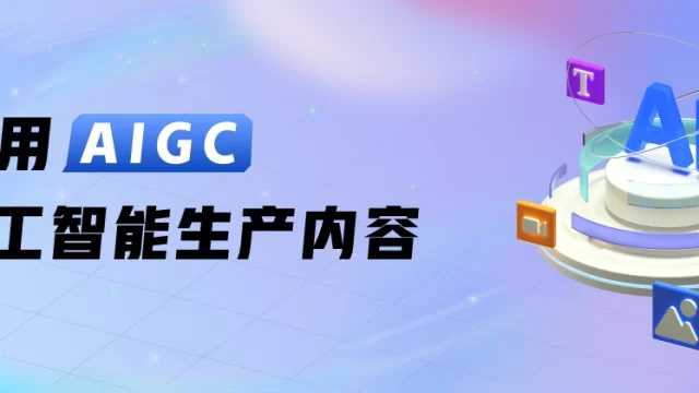 运用AIGC人工智能生产内容